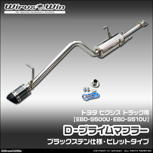 WirusWin �E�C���Y�E�B�� �g���^ �s�N�V�X �g���b�N�p D�|�v���C���}�t���[ �u���b�N�X�e���d�l �ԑ̌^���FEBD-S500U EBD-S510U �G���W���^���FKF 2WD 4WD SUS304 �X�e�����X�� �o�b�t�� (�����p�p�[�c) 