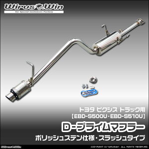WirusWin �E�C���Y�E�B�� �g���^ �s�N�V�X �g���b�N�p D�|�v���C���}�t���[ �|���b�V���X�e���d�l �ԑ̌^���FEBD-S500U EBD-S510U �G���W���^���FKF 2WD 4WD SUS304 �X�e�����X�� �o�b�t�� (�����p�p�[�c)