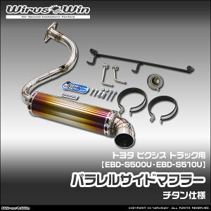 WirusWin �E�C���Y�E�B�� �g���^ �s�N�V�X �g���b�N�p �p�������T�C�h�}�t���[ �ԑ̌^���FEBD-S500U EBD-S510U �G���W���^���FKF 2WD 4WD SUS304 �X�e�����X�� �s�k�C�� ���� ���� �z���s�t