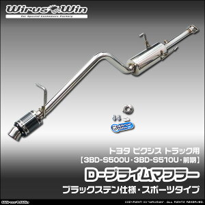 WirusWin �E�C���Y�E�B�� �g���^ �s�N�V�X �g���b�N�p D�|�v���C���}�t���[ �u���b�N�X�e���d�l �ԑ̌^���F3BD-S500U 3BD-S510U �O�����f�� �G���W���^���FKF 2WD 4WD SUS304 �X�e�����X�� �o�b�t�� (����