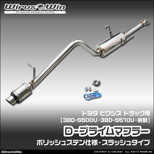 WirusWin �E�C���Y�E�B�� �g���^ �s�N�V�X �g���b�N�p D�|�v���C���}�t���[ �|���b�V���X�e���d�l �ԑ̌^���F3BD-S500U 3BD-S510U �O�����f�� �G���W���^���FKF 2WD 4WD SUS304 �X�e�����X�� �o�b�t�� (��