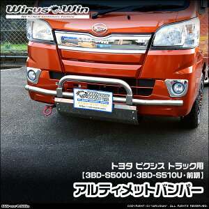 WirusWin �E�C���Y�E�B�� �g���^ �s�N�V�X �g���b�N�p �A���e�B���b�g�o���p�[ �ԑ̌^���F3BD-S500U 3BD-S510U �O�����f�� �G���W���^���FKF 2WD 4WD SUS304 �X�e�����X�� ���ʃo�t�d�グ �s�k�C�� ���� 