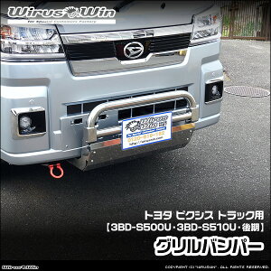 WirusWin �E�C���Y�E�B�� �g���^ �s�N�V�X �g���b�N�p �O�����o���p�[ �ԑ̌^���F3BD-S500U 3BD-S510U ������f�� �G���W���^���FKF 2WD 4WD SUS304 �X�e�����X�� ���ʃo�t�d�グ �s�k�C�� ���� ���� �z��