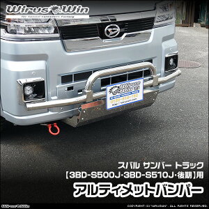 WirusWin �E�C���Y�E�B�� �X�o�� �T���o�[ �g���b�N�p �A���e�B���b�g�o���p�[ �ԑ̌^���F3BD-S500J 3BD-S510J ������f�� �G���W���^���FKF SUS304 �X�e�����X�� ���ʃo�t�d�グ �s�k�C�� ���� ���� 