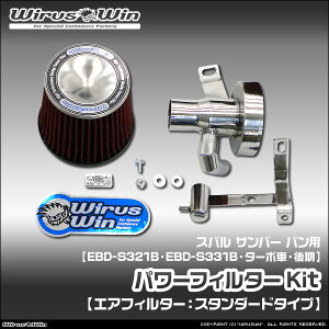 WirusWin �E�C���Y�E�B�� �X�o�� �T���o�[ �o���p �p���[�t�B���^�[Kit �ԑ̌^���FEBD-S321B EBD-S331B �G���W���^���FKF �^�[�{�� 2WD 4WD ������f�� SUS304 �X�e�����X�� �s�k�C�� ���� ���� �z���s�t