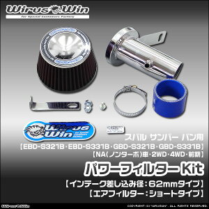 WirusWin �E�C���Y�E�B�� �X�o�� �T���o�[ �o���p �p���[�t�B���^�[Kit �ԑ̌^���FEBD-S321B EBD-S331B GBD-S321B GBD-S331B �G���W���^���FKF NA�i�m���^�[�{�j�� 2WD 4WD �O�����f�� SUS304 �X�e�����X�� �s�k