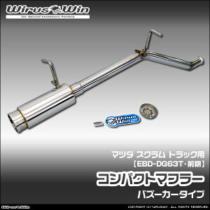 WirusWin �E�C���Y�E�B�� �}�c�_ �X�N���� �g���b�N�p �R���p�N�g�}�t���[ �ԑ̌^���FEBD-DG63T �O�����f�� �G���W���^���FK6A 2WD 4WD SUS304 �X�e�����X�� �o�b�t�� (�����p�p�[�c) �W������ �s�k�C