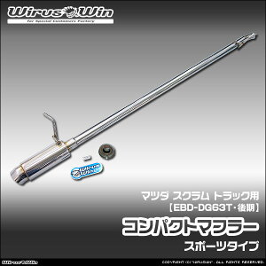 WirusWin �E�C���Y�E�B�� �}�c�_ �X�N���� �g���b�N�p �R���p�N�g�}�t���[ �ԑ̌^���FEBD-DG63T ������f�� �G���W���^���FK6A 2WD 4WD SUS304 �X�e�����X�� �o�b�t�� (�����p�p�[�c) �W������ �s�k�C
