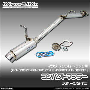 WirusWin �E�C���Y�E�B�� �}�c�_ �X�N���� �g���b�N�p �R���p�N�g�}�t���[ �ԑ̌^���FGD-DG52T GD-DH52T LE-DG62T LE-DG63T �G���W���^���FF6A K6A 2WD 4WD SUS304 �X�e�����X�� �o�b�t�� (�����p�p�[�c) �W����