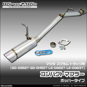 WirusWin �E�C���Y�E�B�� �}�c�_ �X�N���� �g���b�N�p �R���p�N�g�}�t���[ �ԑ̌^���FGD-DG52T GD-DH52T LE-DG62T LE-DG63T �G���W���^���FF6A K6A 2WD 4WD SUS304 �X�e�����X�� �o�b�t�� (�����p�p�[�c) �W����