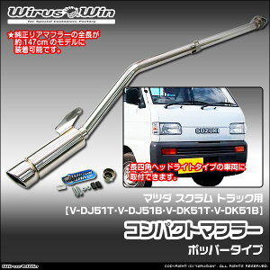 WirusWin �E�C���Y�E�B�� �}�c�_ �X�N���� �g���b�N�p �R���p�N�g�}�t���[ �ԑ̌^���FV-DJ51T V-DJ51B V-DK51T V-DK51B �G���W���^���FF6A 2WD 4WD �w�b�h���C�g�`�� �p�� �������A�}�t���[�S�� ��147cm SUS304