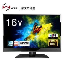 WIS 16インチ 液晶テレビ フルハイビジョン 地上デジタル IPSパネル FHD 16型テレビ メーカー保証1年 HDMI　PC入力端子搭載 壁掛け 外付けHDD録画　AS-21F1601TV