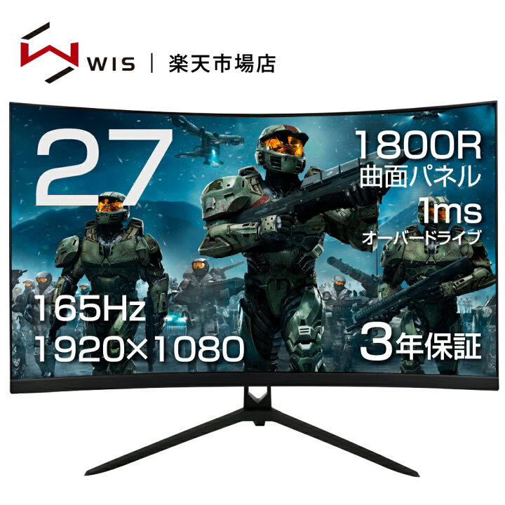 楽天市場 Wis 27インチ Ps4 Swich Apex Fps Fortnite Pubg Lol Pcモニター ゲーミングモニター 曲面 ディスプレイ 144hz 165hz 1ms Vaパネル Amd Freesync Fps向き レスフレーム フルhd ノングレア メーカー保証3年 As G27cmt Wis Shop 楽天市場店