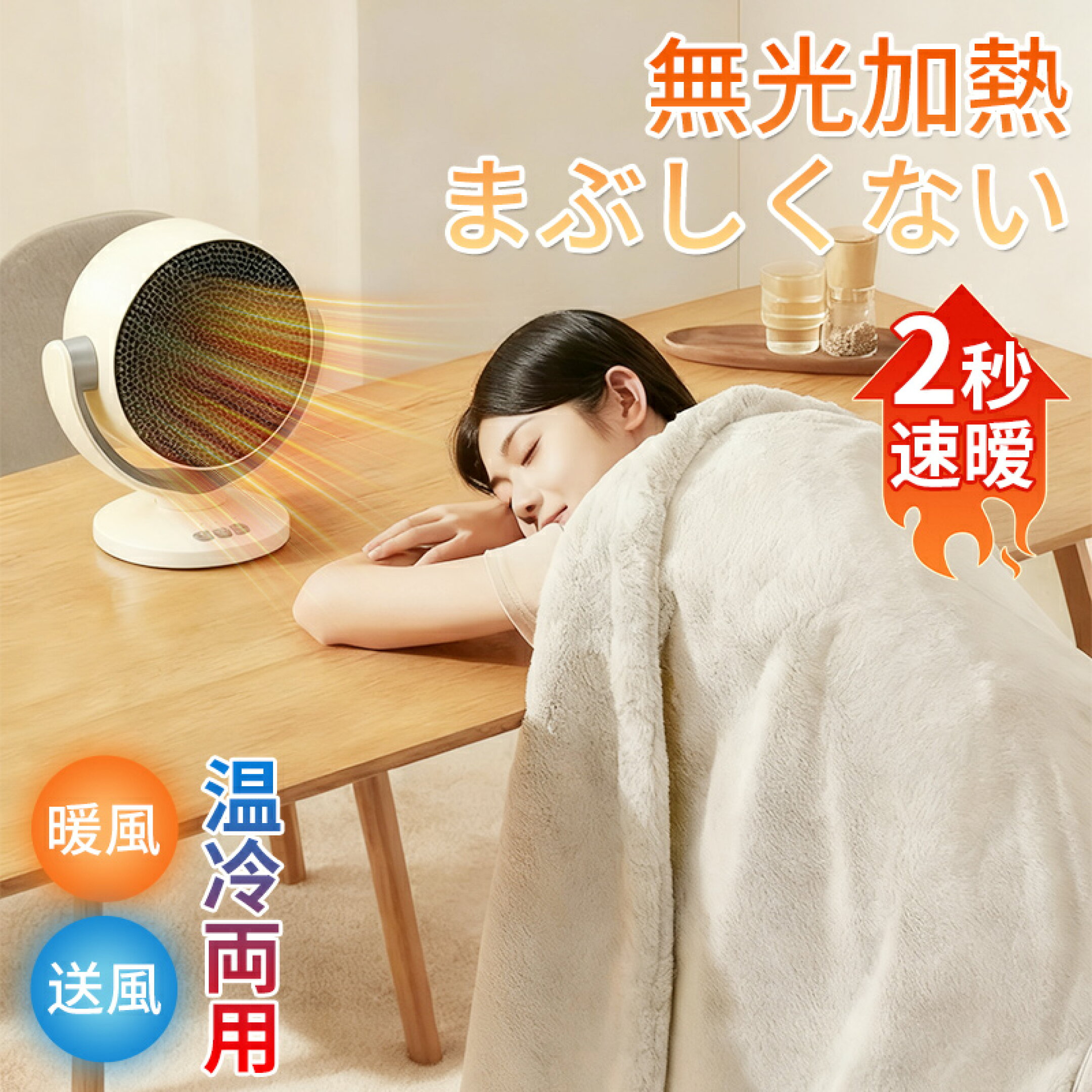 セラミックヒーター 温冷両用 新発売 1台2役 温風/冷風