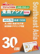 【WISE SIM】インドネシア・シンガポール・タイ・マレーシア 4ヶ国 プリペイドSIM データ容量15GB 利用期…