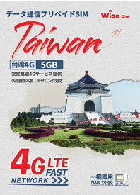 【WISE SIM】台湾プリペイドSIM データ容量5GB 利用日数5日 4Gデータ通信専用 ローミングSIM 台湾SIM