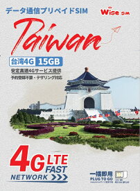 【WISE SIM】台湾プリペイドSIM データ容量15GB 利用日数15日 4Gデータ通信専用 ローミングSIM 台湾SIM
