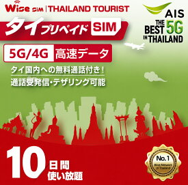 【WISE SIM】AIS タイプリペイドSIM 利用期間10日間 タイ国内用プリペイドSIM データSIM タイ国内への通話付き