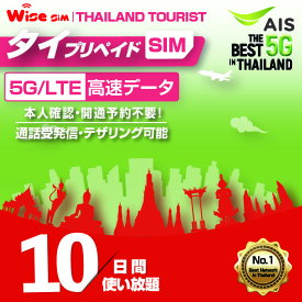 【WISE SIM】AIS タイプリペイドSIM 利用期間10日間(240時間) タイ国内用プリペイドSIM データSIM タイSIM 無料通話付き prepaid sim Thailand travel