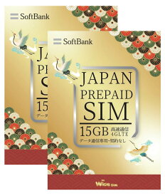 【WISE SIM お得な2枚セット】『SIMカード有効期限2024年10月6日まで』ソフトバンク プリペイドSIM SoftBank データSIMカード 4G/LTE 高速データ通信 容量15GB JAPANSIM 日本 SIM ソフトバンクSIM prepaid sim 15GB japan travel with sim pin