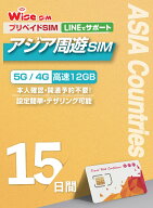 【WISE SIM】アジア28ヵ国周遊SIM 利用期間15日 データ容量12GB データ通信 プリペイドSIM ローミングSIM…