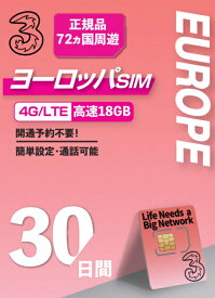 【WISE SIM】Three イギリス・フランスを含むヨーロッパ72ヵ国 プリペイドSIM データ容量18GB(イギリス国内のみ150GB利用可能) 利用期間最大30日 ロ ーミングSIM/ヨーロッパ利用可能国への無料通話付き/ ヨーロッパSIM ヨーロッパプリペイドSIM