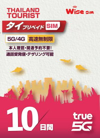 【WISE SIM】TRUE MOVE タイSIM データ容量50GB データ利用期間10日間(240時間) タイ国内用 プリペイドSIM データSIM タイSIM 無料通話付き prepaid sim Thailand travel