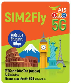 【WISE SIM】AIS SIM2Fly グローバル周遊 プリペイド SIMカード!3G/4G/5Gデータ通信【15日間6GBデータ定額】AIS Sim2Fly Sim