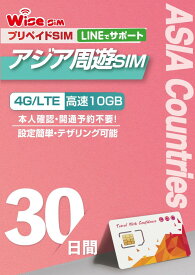 【WISE SIM】アジア12ヶ国周遊SIM データ容量10GB 利用期間 30日 4G/3Gデータ通信 プリペイドSIM ローミングSIM SIMピン付 prepaid sim travel ※台湾利用不可