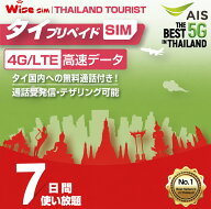 【WISE SIM】AIS タイ プリペイドSIM データ容量15GB 利用期間7日間(168時間)　※SIMカード有効期限2026…
