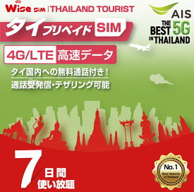 【WISE SIM】AIS タイ プリペイドSIM データ容量15GB 利用期間7日間(168時間)　※SIMカード有効期限2026年12月31日まで