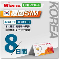 【WISE SIM/ PLUS TO GO! 】韓国SIM 利用日数8日 データ容量5GB データ通信専用SIM 4GローミングSIM 韓国…