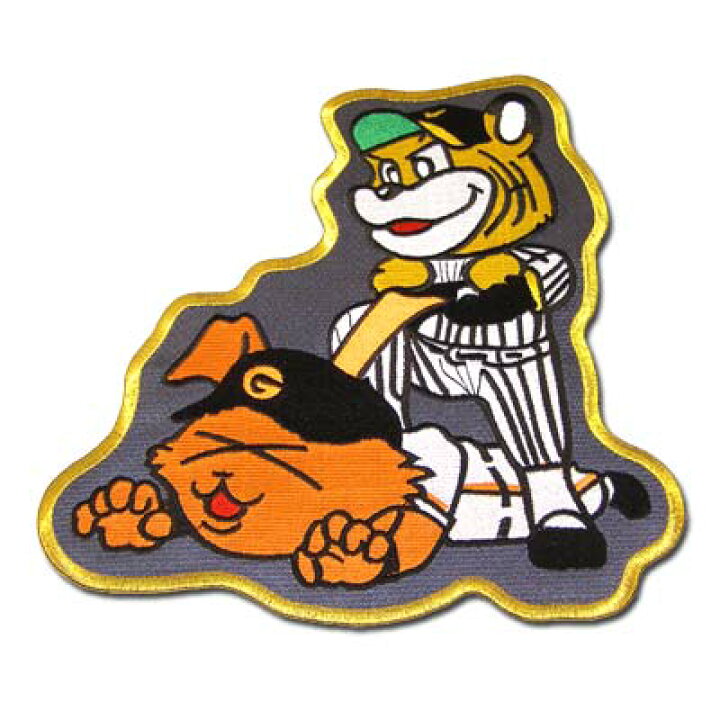 楽天市場】【プロ野球 阪神タイガースグッズ】巨人退治ワッペン（大 