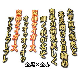 【プロ野球　阪神タイガースグッズ】六甲おろしワッペン1番（大）