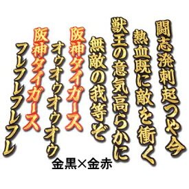 【プロ野球　阪神タイガースグッズ】六甲おろしワッペン2番（大）