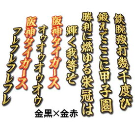 【プロ野球　阪神タイガースグッズ】六甲おろしワッペン3番（大）