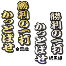 【プロ野球　阪神タイガースグッズ】文字ワッペン「勝利の一打　かっとばせ」