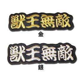 【プロ野球　阪神タイガースグッズ】文字ワッペン「獣王無敵」