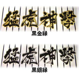 【プロ野球　阪神タイガースグッズ】猛虎神撃ワッペン（小）mo
