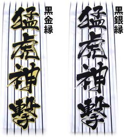 【プロ野球　阪神タイガースグッズ】猛虎神撃ワッペン（大）mo