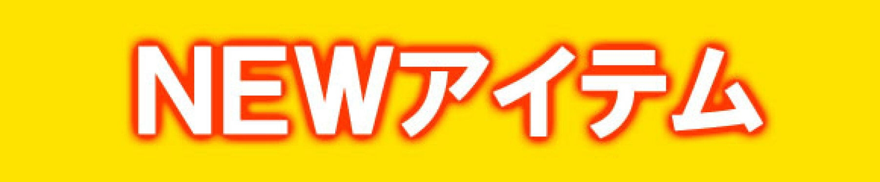 【阪神タイガースグッズ】ＮＥＷアイテム