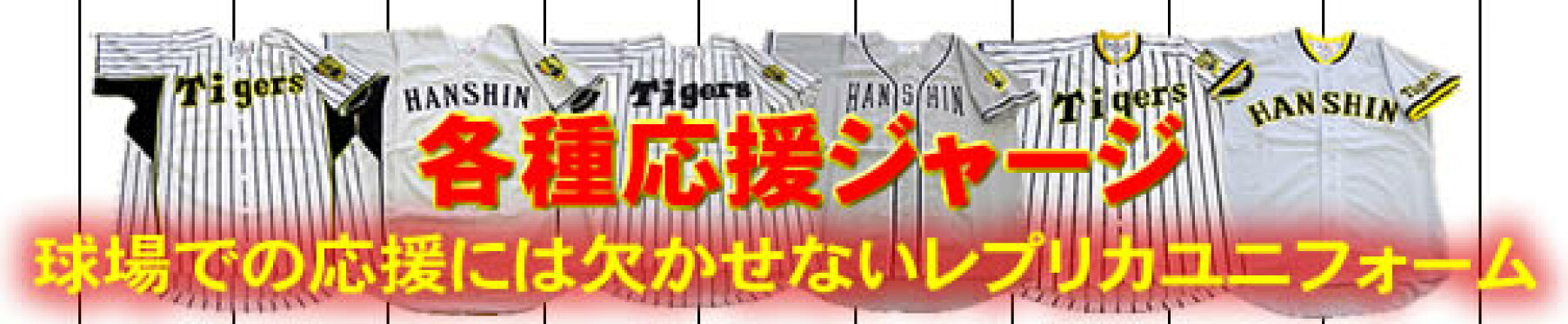 【阪神タイガースグッズ】応援メッシュジャージ