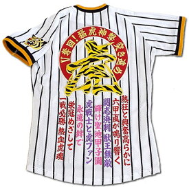 【プロ野球　阪神タイガースグッズ】オリジナル刺繍ユニフォーム「V奪回！虎柄」熱狂と興奮高らかに 復刻版ホームK※代引不可