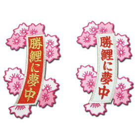 【プロ野球　広島カープグッズ】「勝鯉に夢中」桜短冊ワッペン