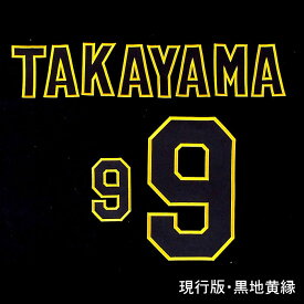 楽天市場 阪神タイガース 高山 ワッペンの通販 楽天市場 阪神タイガース 高山 ワッペンの通販