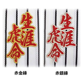 【プロ野球　阪神タイガースグッズ】合成文字ワッペン「生涯虎命」