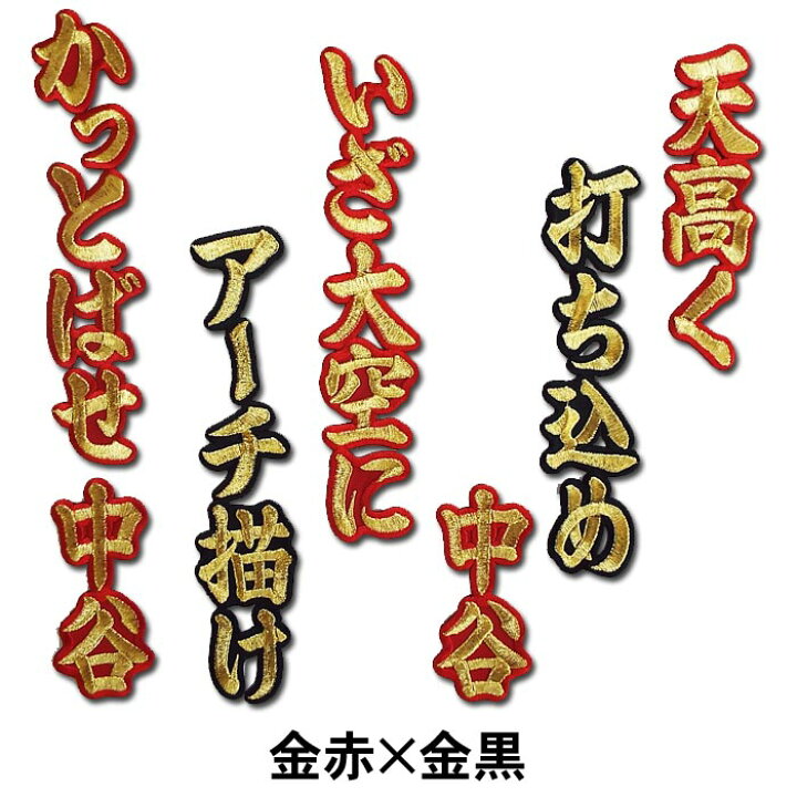 楽天市場 プロ野球 阪神タイガースグッズ 中谷将大ヒッティングマーチ 応援歌 ワッペン ショップ インパクト