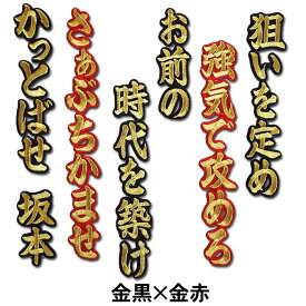 【プロ野球　阪神タイガースグッズ】坂本誠志郎ヒッティングマーチ（応援歌）ワッペン