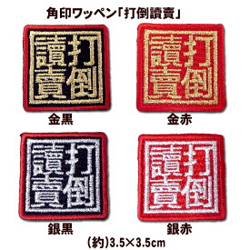 【プロ野球　阪神タイガースグッズ】角印ワッペン「打倒讀賣」（小）