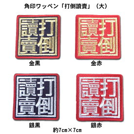 【プロ野球　阪神タイガースグッズ】角印ワッペン「打倒讀賣」（大）